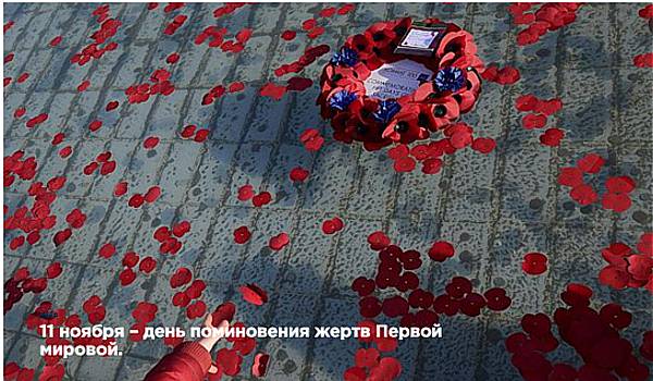 11 ноября – день поминовения жертв Первой мировой.