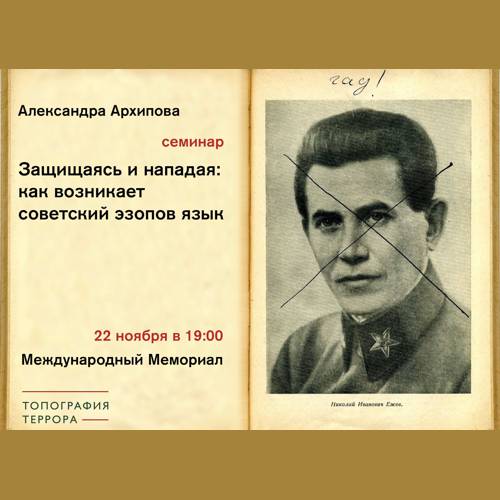 Защищаясь и нападая: как возникает советский «эзопов язык»