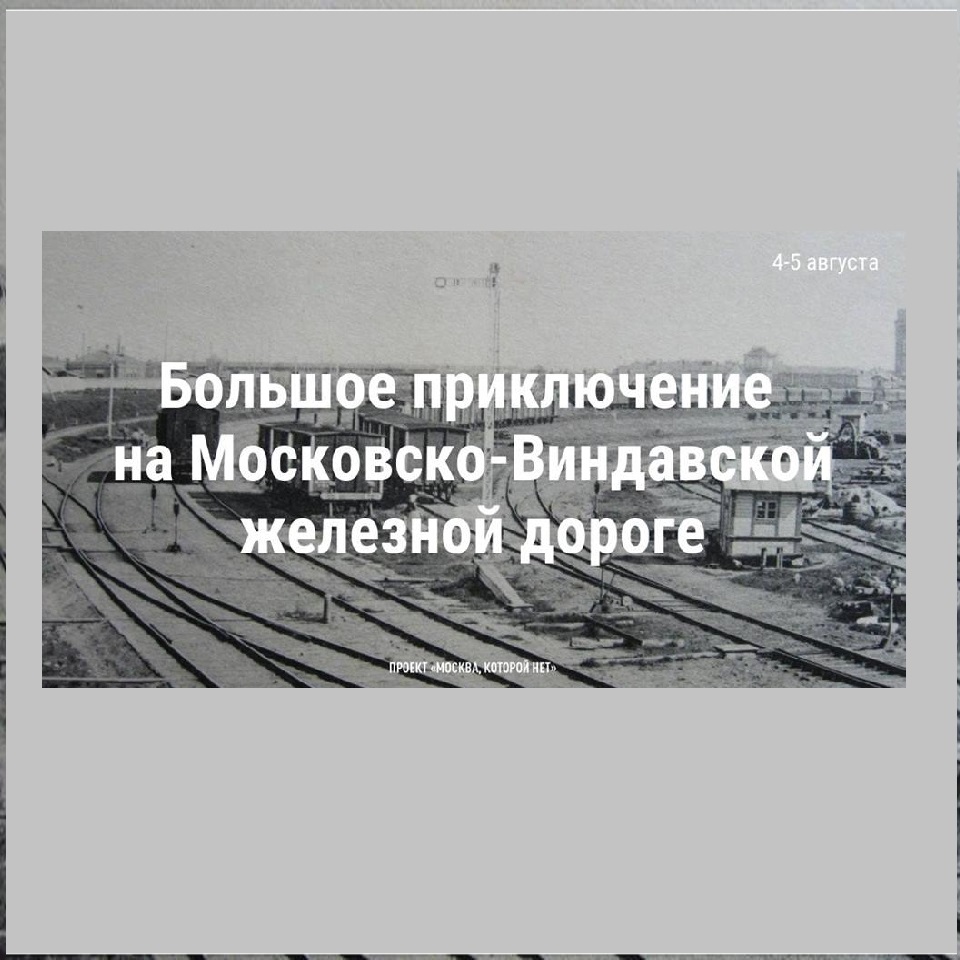 Московско-Виндавская железная дорога