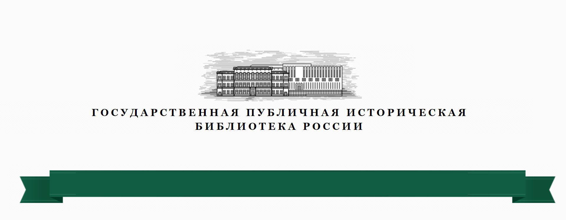 Общественно исторический. Государственная публичная историческая библиотека России логотип. ГПИБ России официальный сайт. Публичная история. ГПИБ сотрудники.