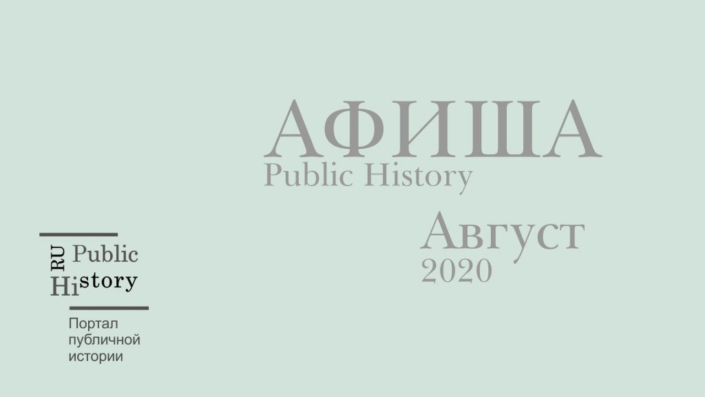 Портал публичная история Афиша Ru Public History август 2020