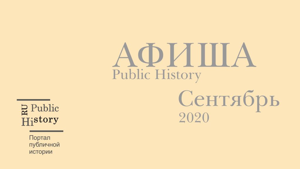 Портал публичная история Афиша Ru Public History сентябрь 2020