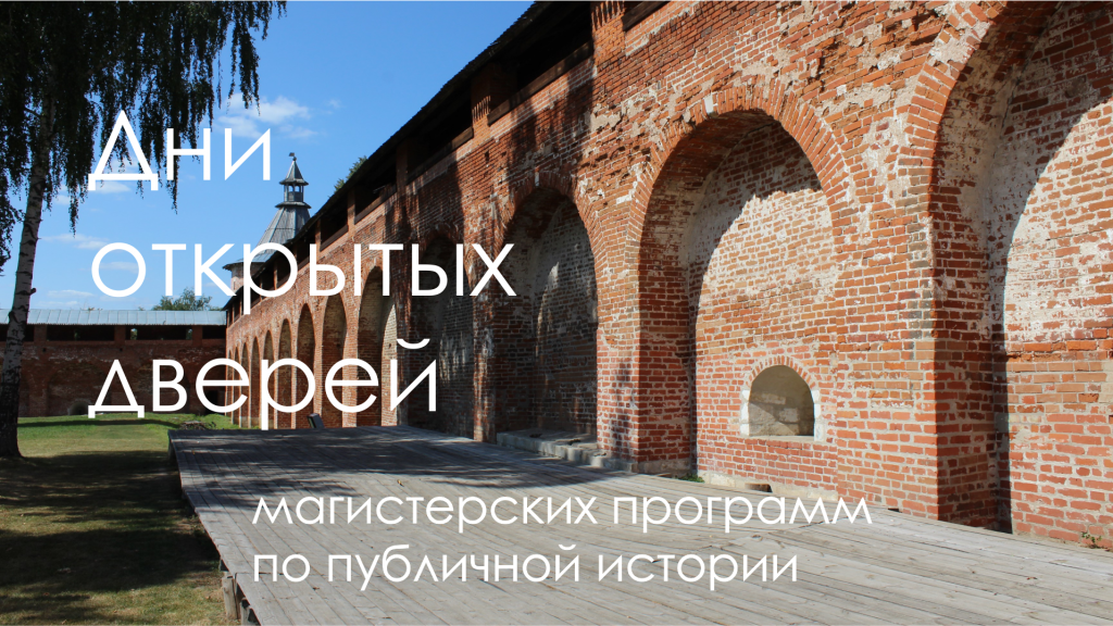 Дни открытых дверей магистерская программа публичная история ru public history