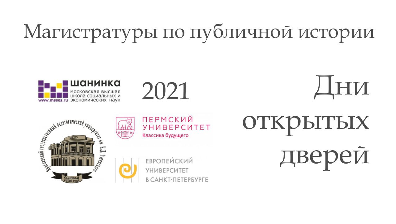 Общественно исторический. Публичная история. Публичная программа. Важные события Перми 2021.