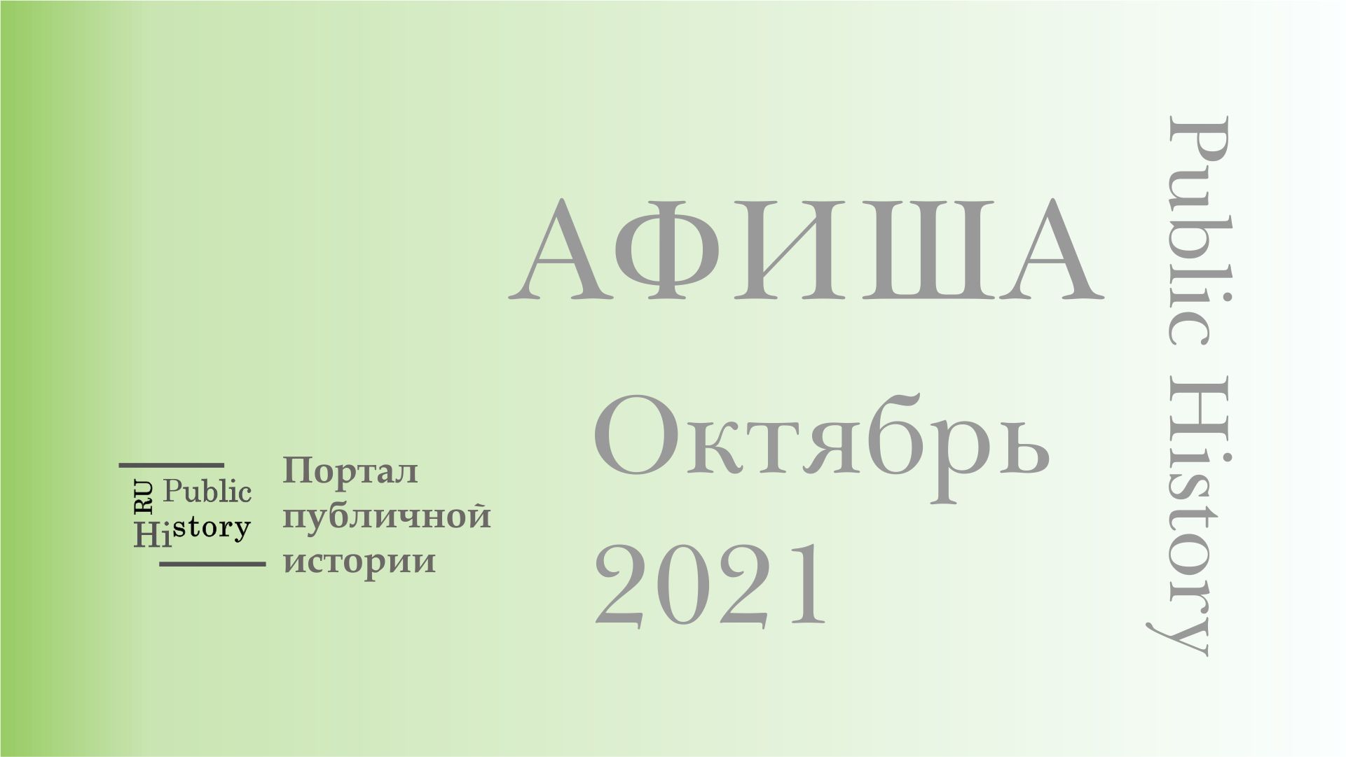 Рассказ публика. Публичная история. Public History.