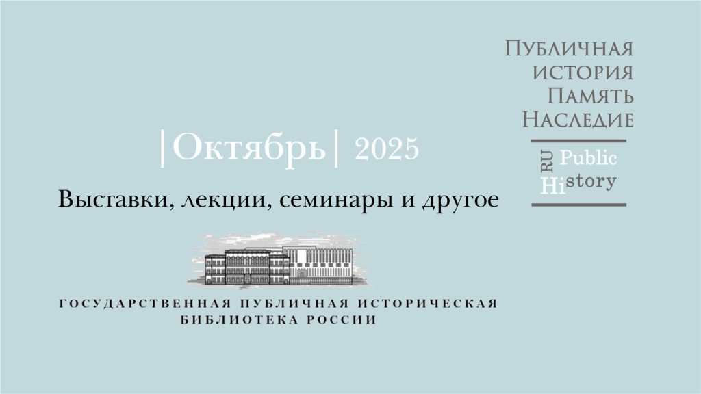 Публичная историческая библиотека