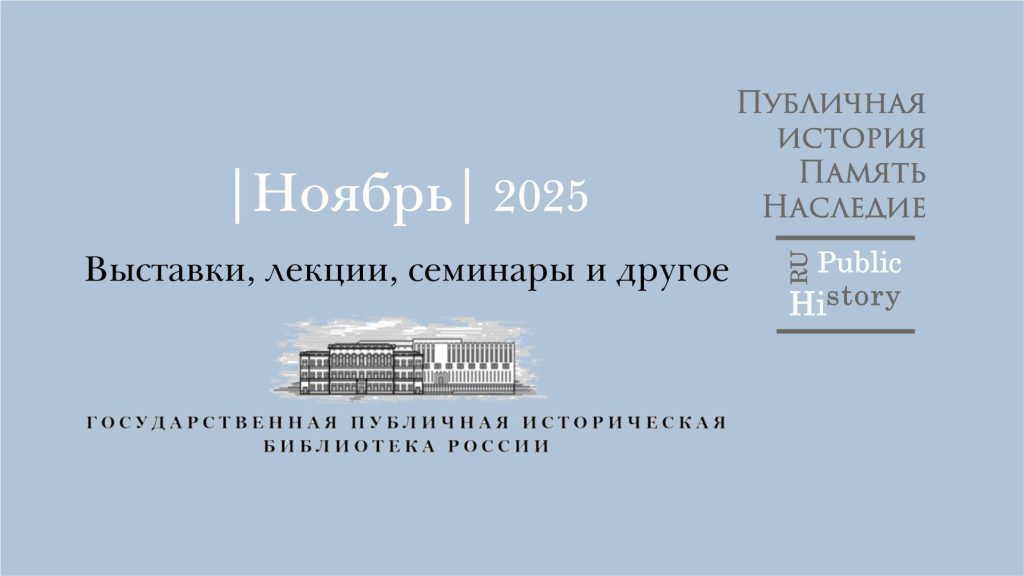 исторические выставки и лекции