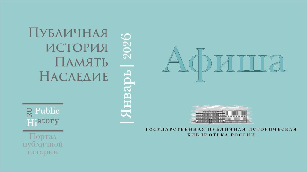 много публично-исторических мероприятий