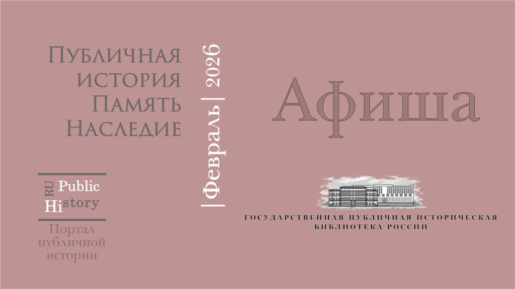 публично историческое